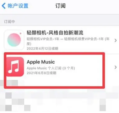 蕲春apple维修店分享Apple Music怎么取消自动收费 