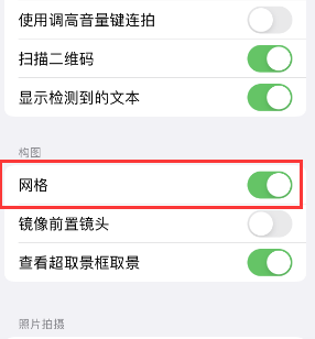 蕲春苹果手机维修网点分享iPhone如何开启九宫格构图功能 