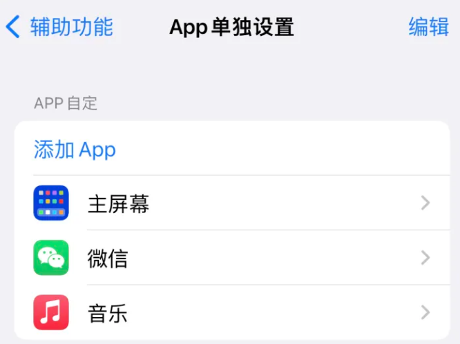 蕲春苹果14服务点分享iPhone14如何单独设置App 