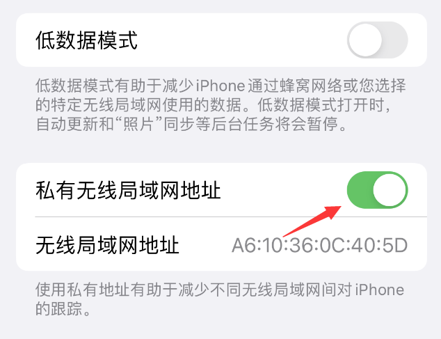 蕲春苹果wifi维修店分享iPhone私有无线局域网地址开启方法 