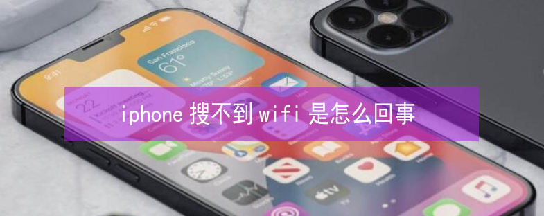 蕲春苹果13维修分享iPhone13搜索不到wifi怎么办 